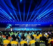 선전에서 화웨이 ICT 대회 2022-2023 글로벌 결승전 개최… 36개 국가 및 지역의 146개 팀 수상
