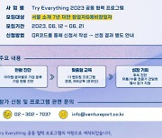서울경제진흥원-액셀러레이터 벤처포트 ‘Try Everything 2023’ 공동협력 프로그램 개최