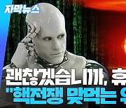 [자막뉴스] "핵전쟁 맞먹는 위협" 현실화하는 AI 공포에…유엔까지 나섰다