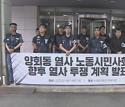 '분신' 양회동 17일부터 닷새간 노동시민사회장