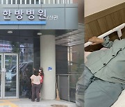 '영업중단' 강남 한방병원…실체는 '사무장 병원'