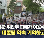 1600차 수요시위 "일본 정부, 사과와 배상 나서야"