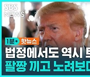 [1분핫뉴스] 법정에서 팔짱 끼고 노려보고…트럼프 "가장 사악하고 악랄한 권력 남용"