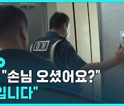 [D리포트] 불법 공유숙박 성행…안전 사각지대