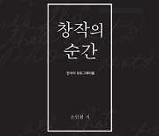 사진기자가 한국의 사진가에게 물었다…책 ‘창작의 순간-한국의 포토그래퍼들’ 출간