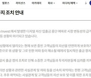 하루인베 이어 델리오도 출금 중단···코인예치 불안 커지나