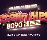 부산진구, 서면서 ‘추억 IN 서면 8090 레트로’ 행사 개최