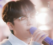 이홍기, ‘희재’∙‘삭제’ 발매···선배 뮤지션 히트곡 리메이크 ‘기대감 UP’