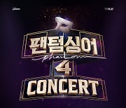 '팬텀싱어4' 콘서트, 서울 공연 이어 부산→대구 지방 투어까지 동시 매진