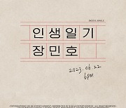 장민호, 22일 신곡 '인생일기' 발매…알고보니 혼수상태와 협업