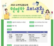 서울시, 초등학생 찾아가는 '현명한 소비자 되기' 교육