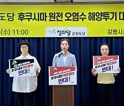 정의당강원도당 "강원도·의회, 후쿠시마 오염수 적극 대응해야"