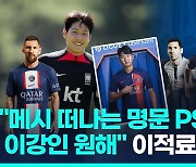 [영상] "이강인, 메시 떠나는 PSG 합류?"…이적료는?