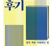 [신간] 결국 책을 사랑하는 일…'편집 후기'