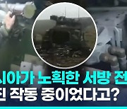 [영상] 러, 서방전차 노획 영상 공개 "엔진 가동 중인 것도 있었다"