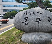 울산 동구 취업취약계층 139명에 공공일자리 제공