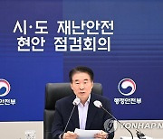 김성호 본부장, 시·도 재난안전 현안 점검회의 주재
