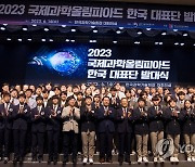 이종호 장관, 2023 국제과학올림피아드 한국대표단 발대식 참석