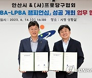 안산시, 프로당구 PBA·LPBA 챔피언십 대회 유치…협약 체결