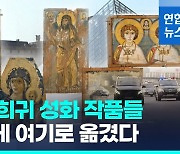 [영상] 전란 피해 비밀리에 루브르로…우크라 희귀 성화 5점 전시