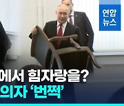 [영상] '나는 문제 없어'…푸틴, 의자 번쩍 들어 옮겨 힘자랑한 까닭?