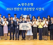 "수고했습니다"…광주은행, 광은명장 40명 시상·격려