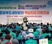 충청북도새마을회, 핵심지도자 워크숍 개최…400여 명 제천 방문