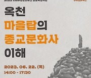 '옥천 마을탑의 종교문화사 이해' 학술대회 개최