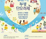 부평문화원, '유월에 부평 단오축제' 개최