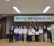 이천시, 2023년 협동조합 설립교육 성료