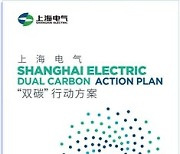 [PRNewswire] Shanghai Electric, 이중 탄소 실행 계획 공개