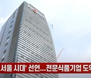 도드람 '서울 시대' 선언...전문식품기업 도약