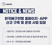 KOVO-한국프로스포츠협회, 홈페이지∙APP 운영 대행업체 모집