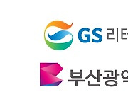 GS리테일, 부산광역시와 전략적 업무협약 체결