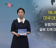 캐나다 산불로 미국 대기질 '심각'