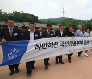 [하만하천 운동본부 출범]걷고 쓰기로 지키는 뇌건강…각계 인사들 "더 많이 알리자"