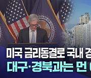 미국 금리동결로 대구·경북 경제 안정세?···"딴 세상 이야기"