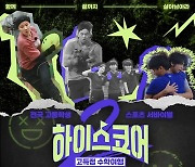 ‘하이스코어2’가 찾아온다…고교생 '치열 서바이벌' 돌입