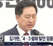 김기현, "4·3 폄훼발언 엄중 조치"