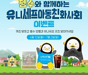 유니세프한국위원회-한국교육방송공사(EBS) ‘펭수와 함께 유니세프아동친화사회 만들어요!’ 캠페인 전개