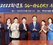 삼육대, 2022년 올해의 교수 10명 선정 ‘SU-GLORY 우수교원 포상식’ 교육·연구·산학협력·봉사 부문 시상