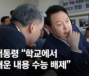 尹 "학교 수업에서 다루지 않은 내용, 수능에서 배제하라" 지시