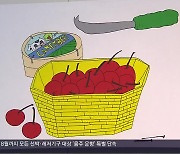 [경남 주말&문화] 청과시장에서 열리는 ‘채소·과일 그림전’