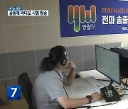 [여기는 원주] ‘영월FM 공동체라디오’ 첫 시험방송…지역 구심점으로