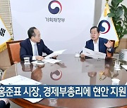 홍준표 시장, 경제부총리에 현안 지원 요청