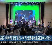제26회 강원환경대상 개최…이기섭 물새네트워크 이사 대상