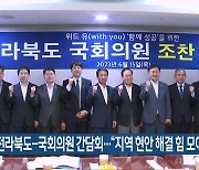 전라북도-국회의원 간담회…“지역 현안 해결 힘 모아”