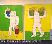 [경남 주말&문화] 청과시장에서 열리는 ‘채소·과일 그림전’