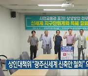 상인대책위 “광주신세계 신축안 철회” 의견서 제출