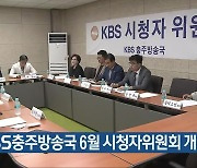 KBS충주방송국 6월 시청자위원회 개최